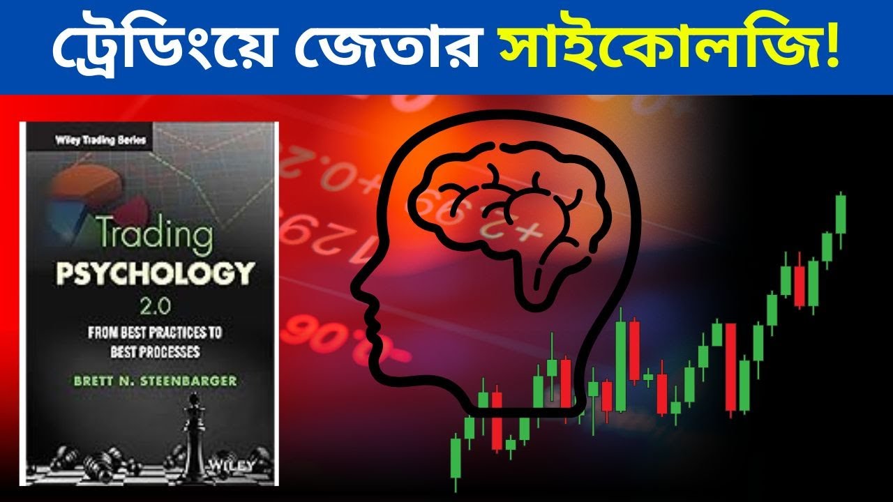 The Psychology of Trading | Ep-2 | ব্রেট স্টিনবার্গারের ট্রেডিং সাইকোলজি | সফল ট্রেডারের মানসিক গাইড