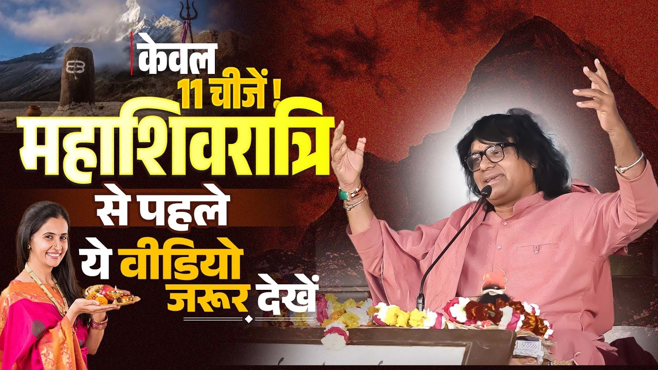 केवल 11 चीजें !  महाशिवरात्रि से पहले ये वीडियो जरूर देखें | Acharya Shri Kaushik Ji Maharaj