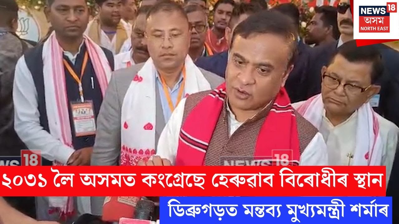 CM On Opposition | ২০৩১ লৈ অসমত কংগ্ৰেছে হেৰুৱাব বিৰোধীৰ স্থান | N18V