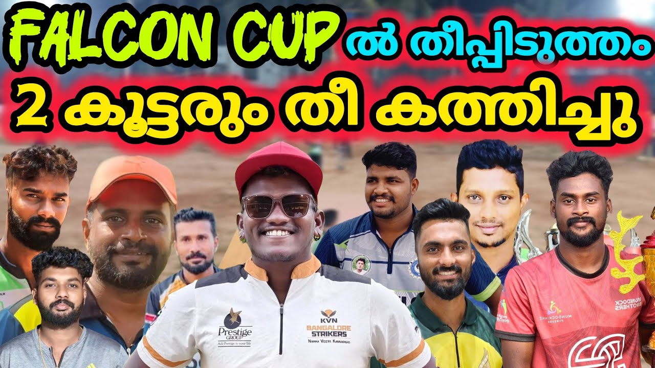 WHAT..ഗ്രൗണ്ടിൽ🔥തീ🔥കത്തിക്കുന്ന നിമിഷം...ക്രിക്കറ്റ്‌ പ്രേമികൾ കണ്ടില്ലെങ്കിൽ വമ്പൻ നഷ്ടം തന്നെ.??