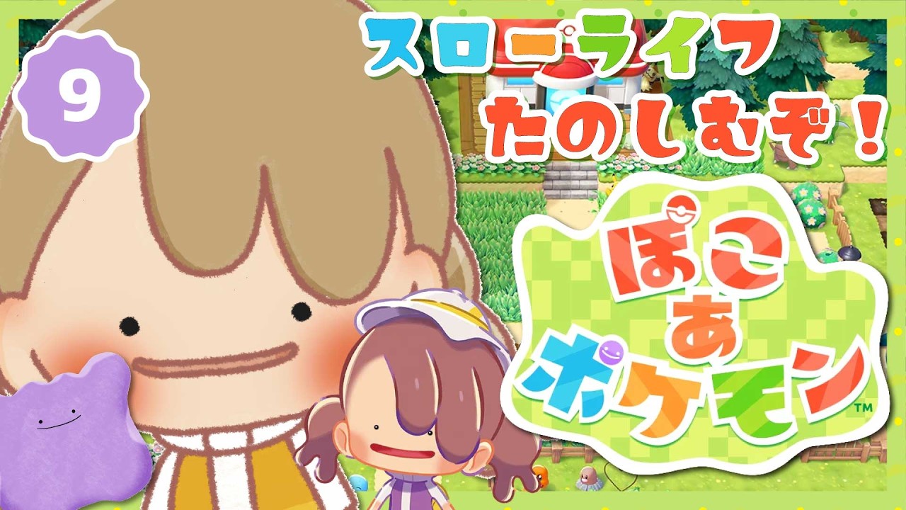 【ぽこポケ】#9 環境レベルを上げつつ整地を楽しむ「ぽこ あ ポケモン」うきしまの街も進めたい。
