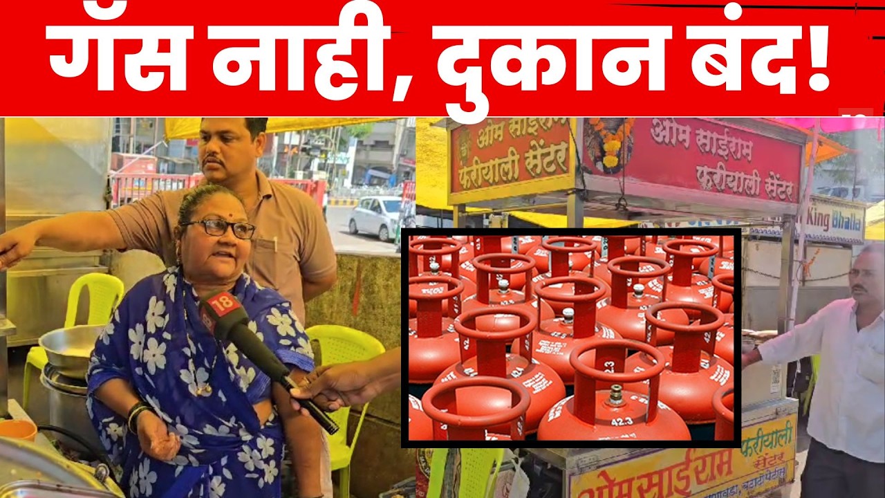 Jalgaon News | व्यावसायिक सिलेंडर पुरवठा बंद! व्यावसायिकांना मोठा फटका | N18V