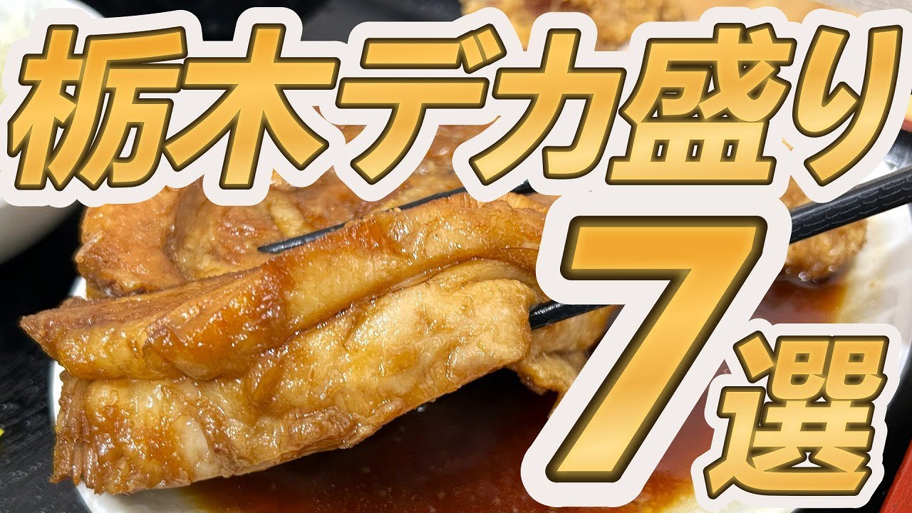 栃木でいっぺえ食いたきゃここへ行け！栃木デカ盛りグルメ７選！【保存版】