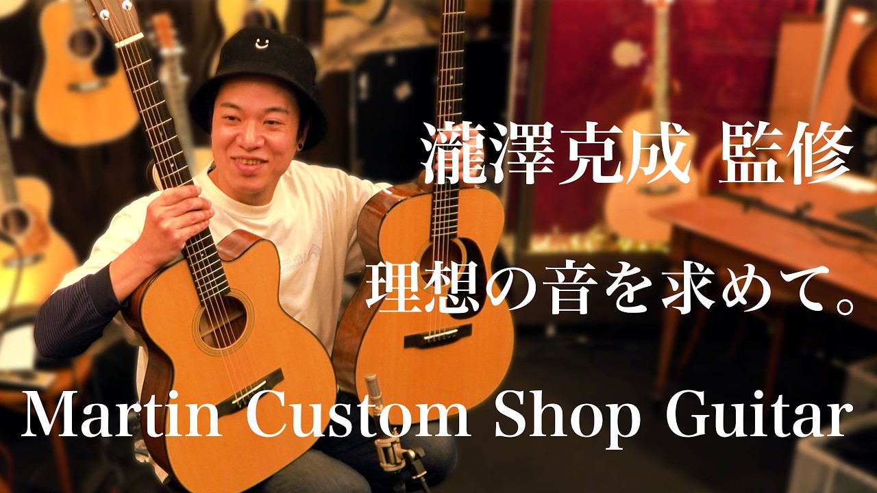 理想の音を求めて。瀧澤克成監修Martin Custom Shop オーダー品がついに完成！【製作ドキュメンタリー】