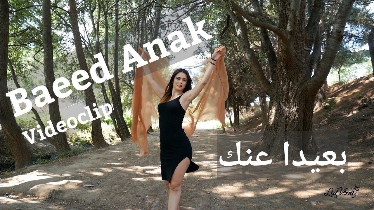 Baeed Anak - بعيد عنك - مشاهدة رقصي الشرقي - Oriental Dance VideoClip