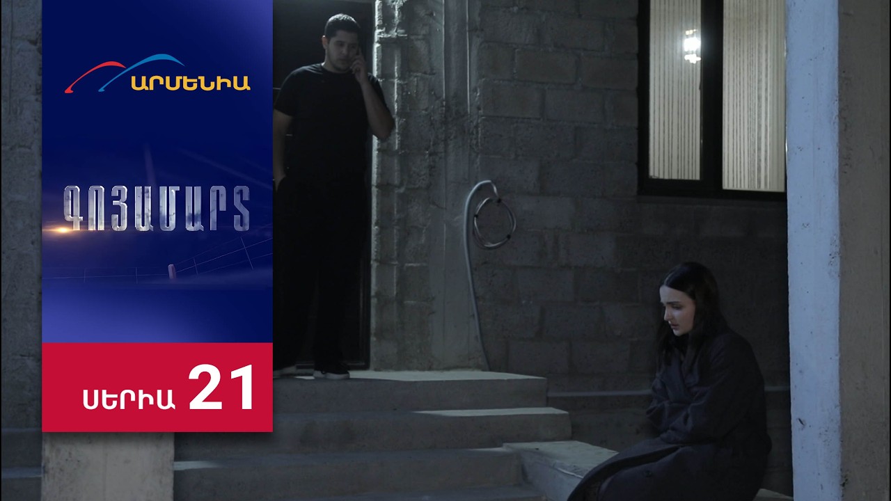 Գոյամարտ, Սերիա 21 / Goyamart