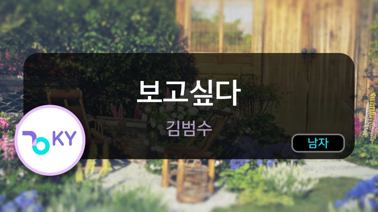 보고싶다 - 김범수(I Miss You - Kim Bum Soo) (KY.62858) / KY Karaoke