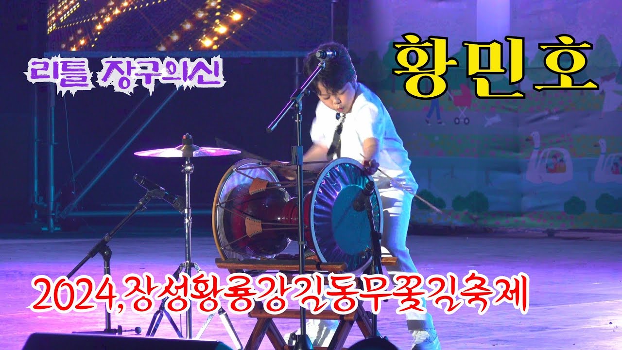 *황민호* 2024,장성 황룡강길동무꽃길축제 개막식 축하공연 _240524
