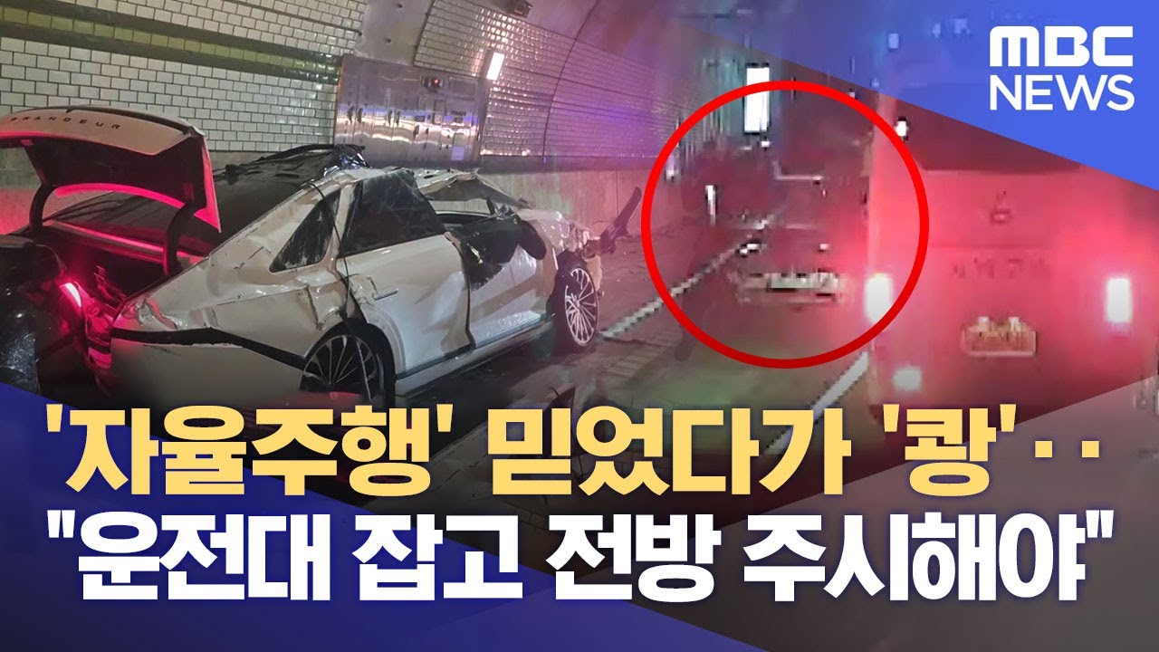 2차 사고로 '쾅'‥ 또 크루즈 컨트롤 추정 사고 (2025.10.22/뉴스데스크/춘천MBC)