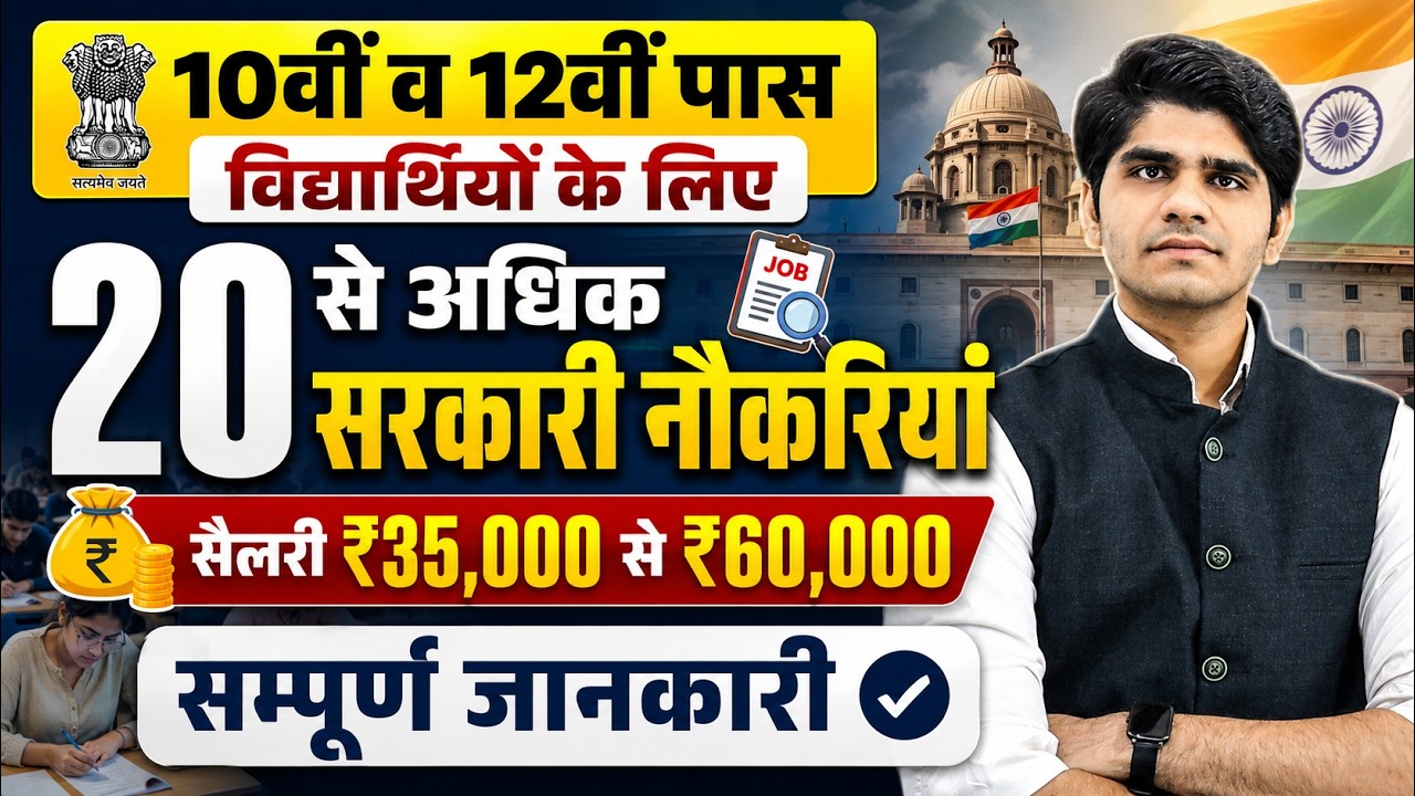10th, 12th Pass Govt Jobs | 10वीं 12वीं पास विद्यार्थियों के लिए सरकारी नौकरी | सम्पूर्ण जानकारी