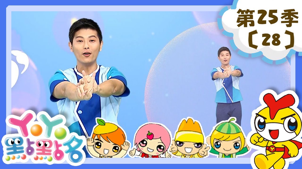 【YOYO點點名】YOYO金曲唱跳《YOYOMAN超人拳》香蕉哥哥 草莓姐姐｜幼幼兒童節目｜HD完整版｜第25季 第28集