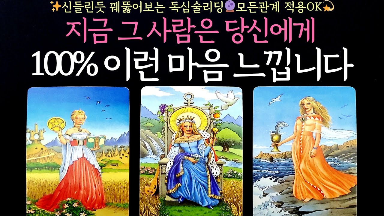 [타로] ✨신들린듯 꿰뚫어보는 독심술리딩🔮지금 그 사람은 당신에게 100% 이런 마음 느낍니다💓모든관계 적용OK💫