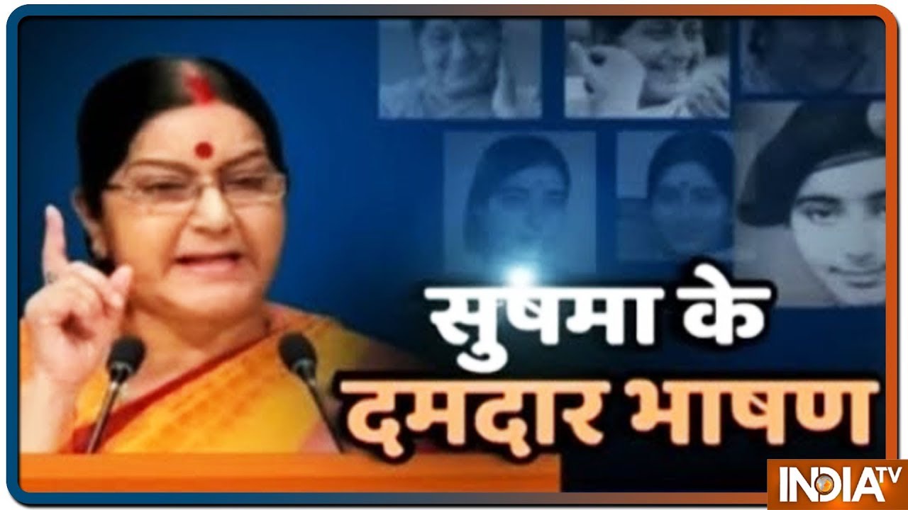 अलविदा Sushma Swaraj : सुषमा के दमदार और यादगार भाषण