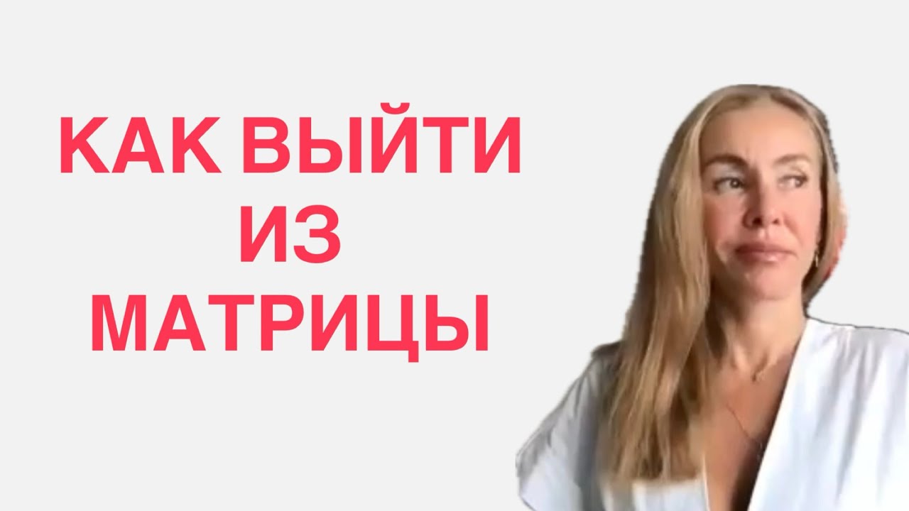 Как выйти из матрицы. Запись эфира от 18.03.26