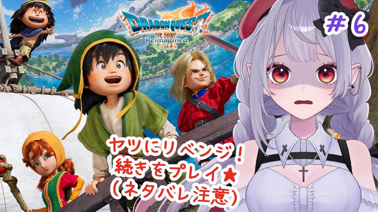 【ドラクエ７】あのボスにリベンジ！🦇（※ネタバレ注意）＃６【リメイク】#ドラクエ７リイマジンド #新人VTuber