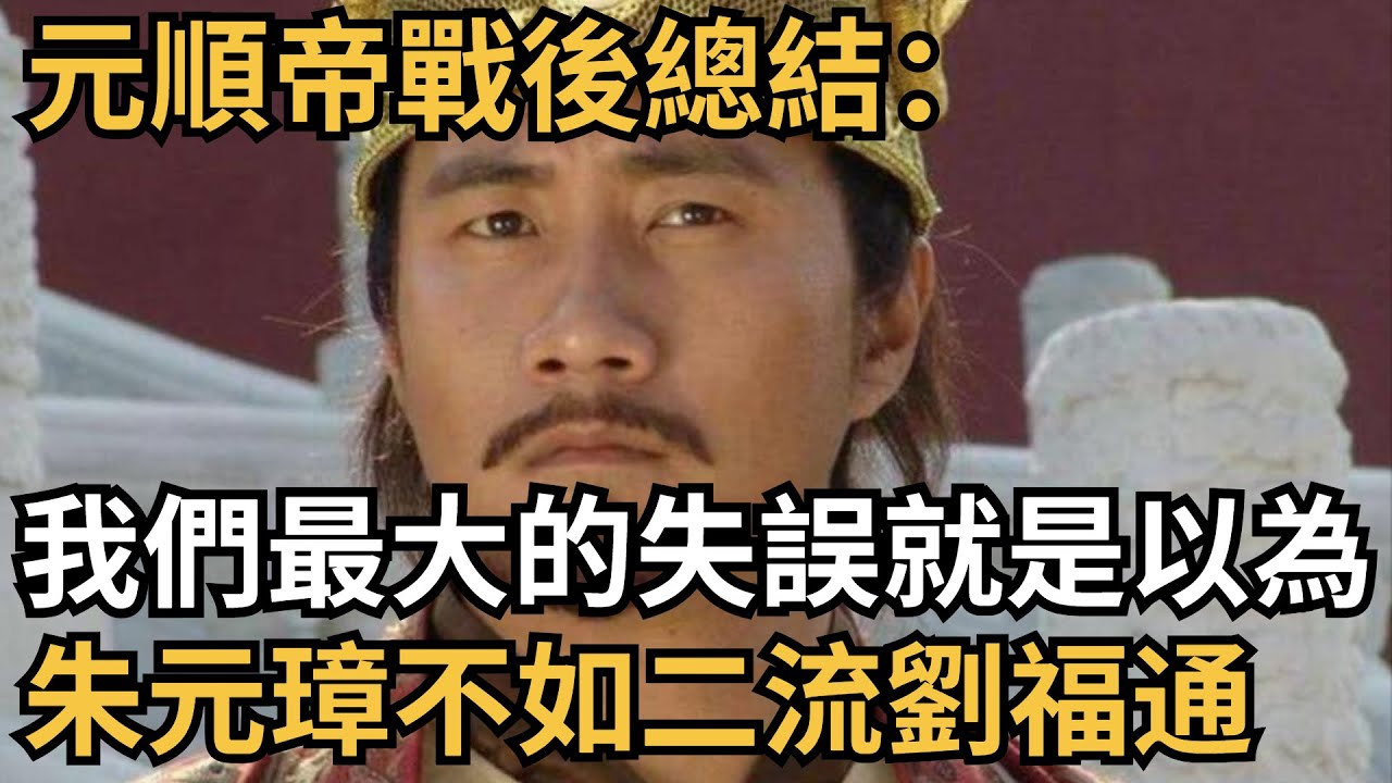 元順帝戰後總結：我們最大的失誤，就是以為朱元璋不如二流劉福通【史事笑彈鋪】#歴史#趣史#國際#古代史#近代史#人文#社會#歷史故事#歷史人物
