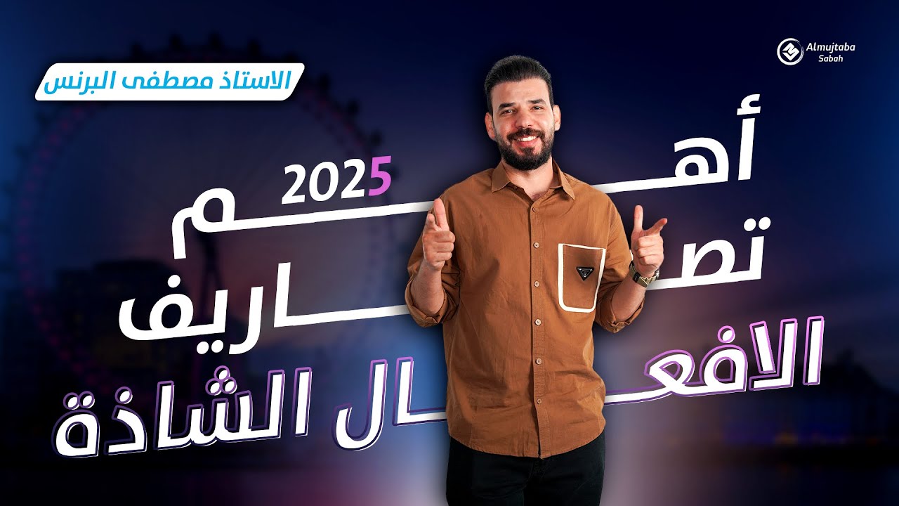 اهم تصاريف الافعال الشاذه في اللغة الانكليزية لجميع المراحل الدراسية 