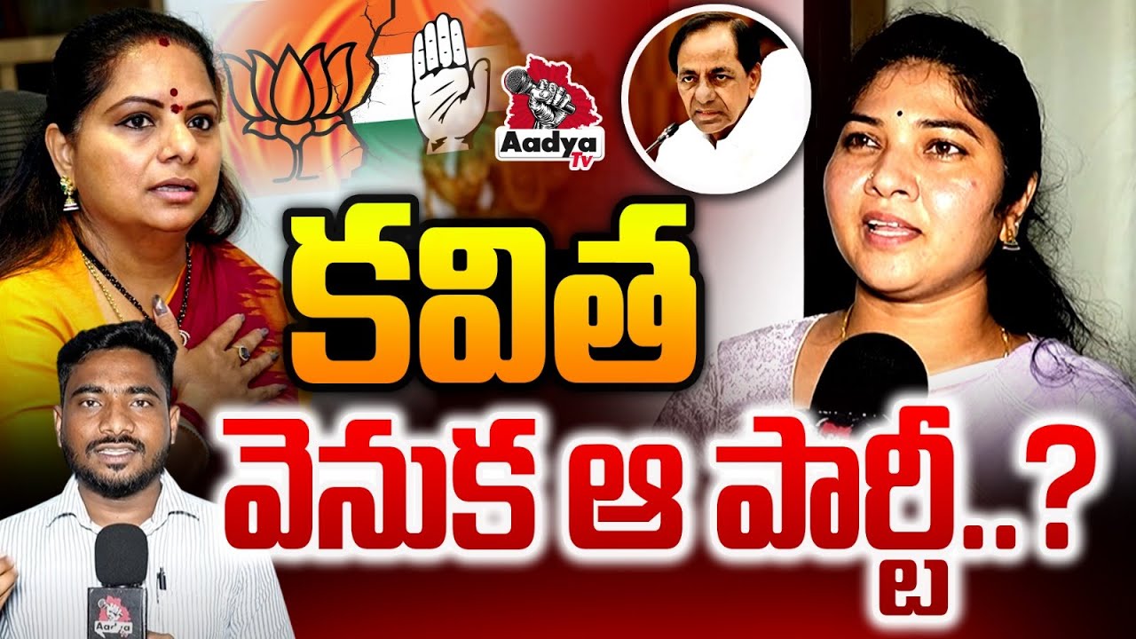 కవిత వెనుక ఆ పార్టీ..?| BRS Leader Rajini Sai Chand VIRAL Comments on MLC Kavitha Suspension | Aadya
