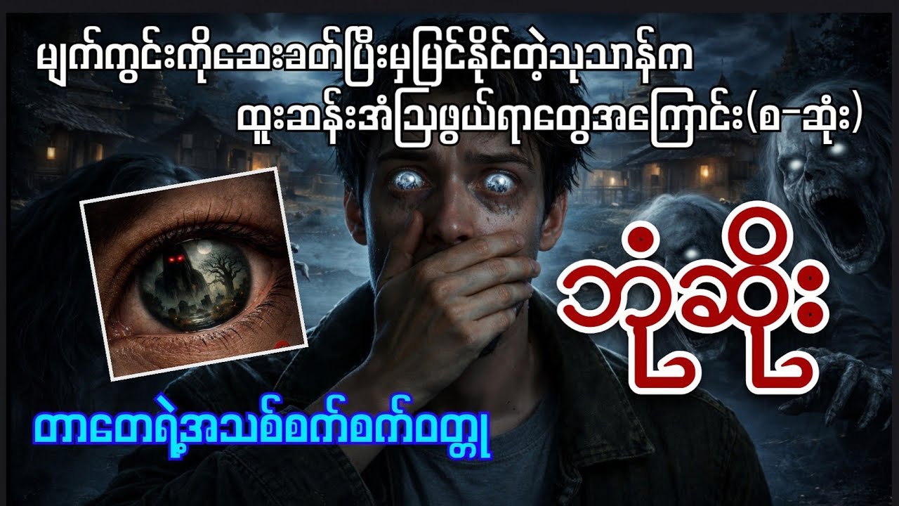 မျက်ကွင်းကိုဆေးခတ်ပြီးမှမြင်နိုင်တဲ့သုသာန်ကထူးဆန်းအံ့သြဖွယ်ရာ‌အ‌ကြောင်း#အသစ်စက်စက်ဇာတ်လမ်း#တာတေ 