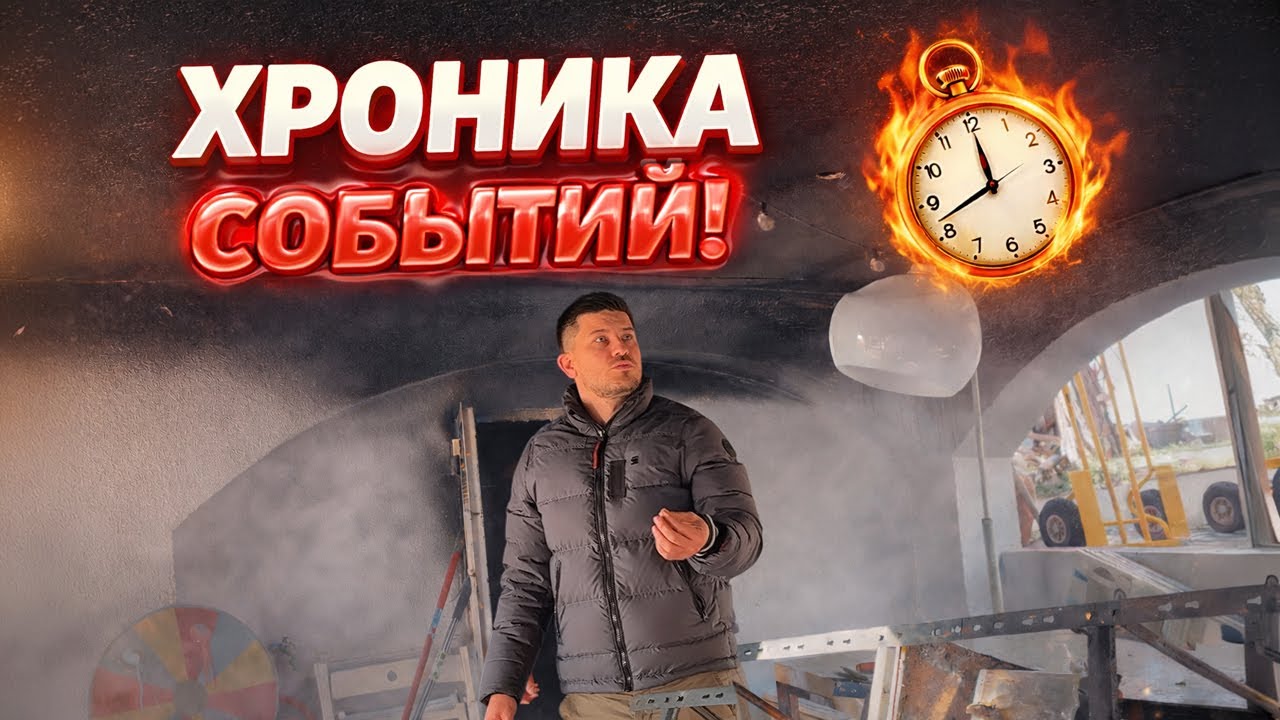 VLOG: КАК ВСЕ ЗАГОРЕЛОСЬ! ХРОНИКА СОБЫТИЙ! 23.01.26