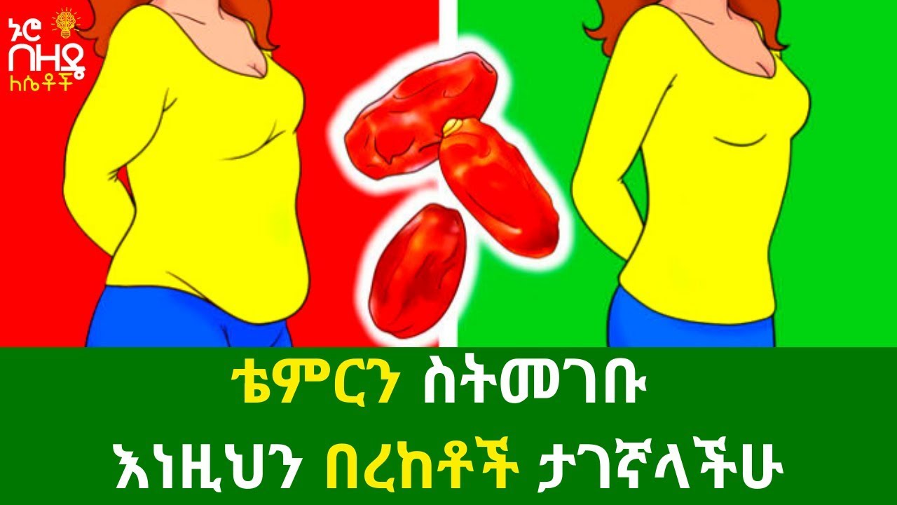 Ethiopia:- ቴምርን ስትመገቡ እነዚህን በረከቶች ታገኛላችሁ | Nuro Bezde Girls