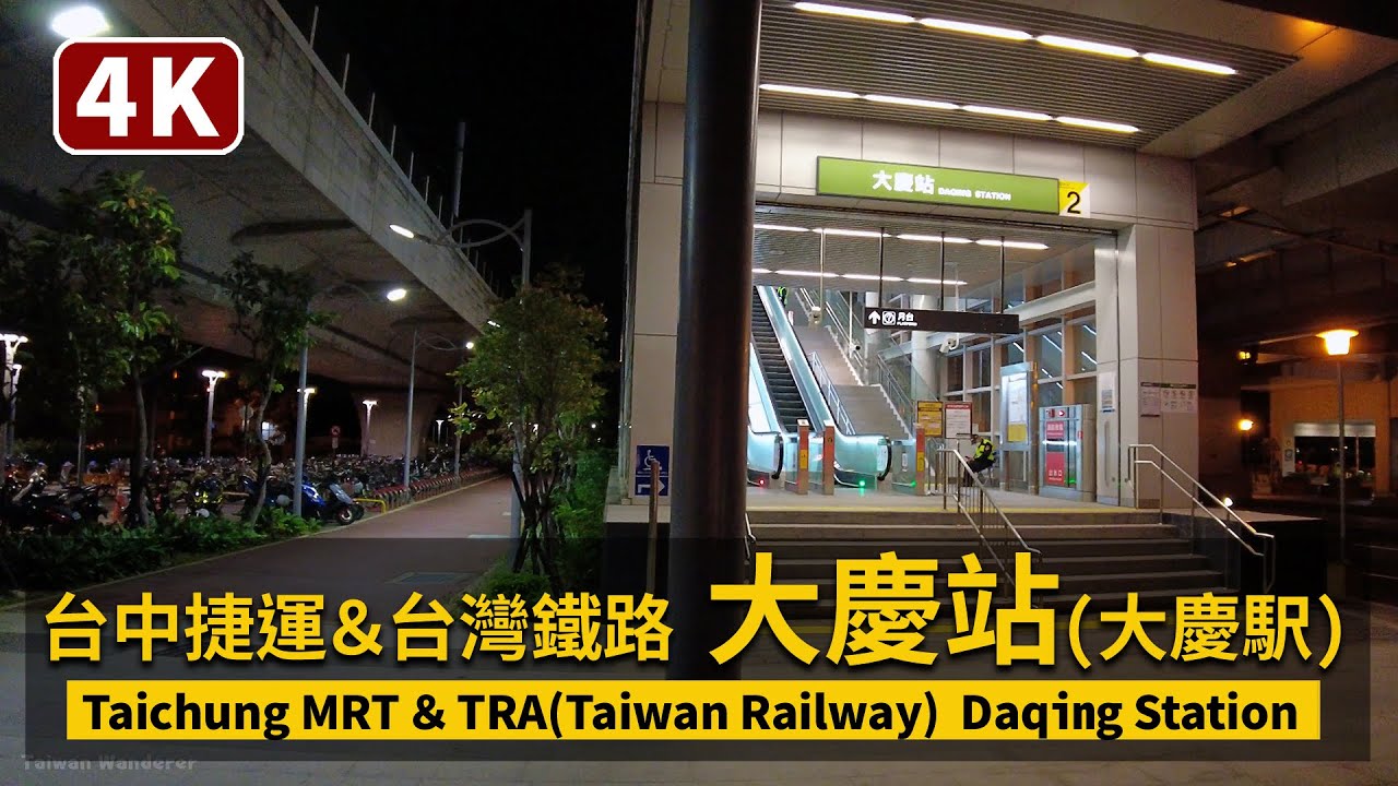 Taichung／台中捷運大慶站＆台鐵大慶車站周邊散步 Daqing Station (TR Taiwan Railway＆Taichung MRT)／台湾鉄道​ 台中メトロ​ 大慶駅 4K