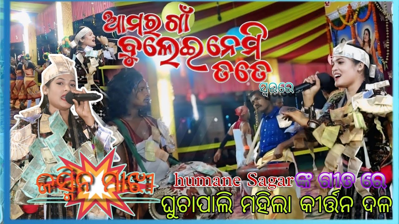 Amar Gaon Bulei nebi tate || Jasmine Majhi // Gita gaile //  #ghuchapalikirtan #jasminemajhi