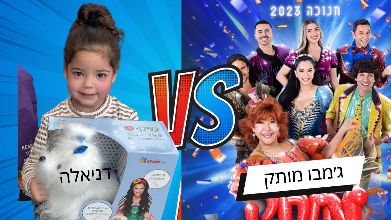 הלכנו לראות את ג׳מבו מותק. מאחורי הקלעים
