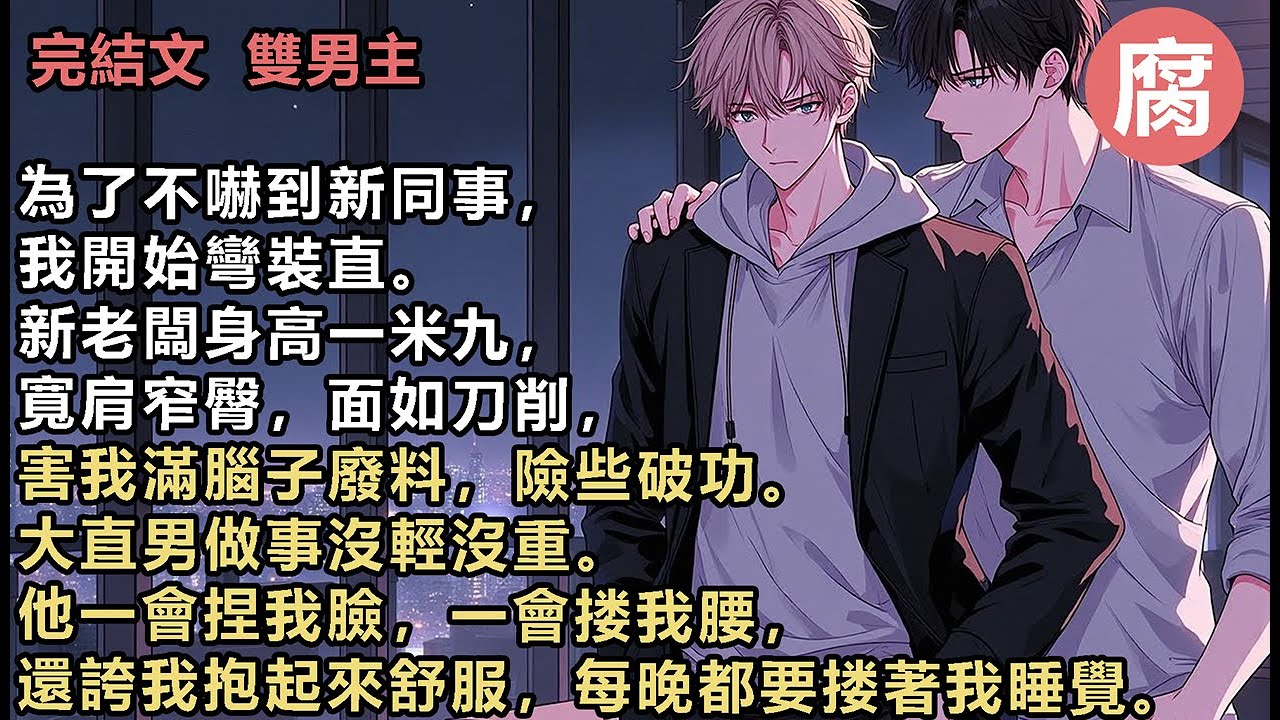 【完結】GAY子愛上直男不會有好結果，我決定辭職跑路。他頓時變臉，掏出床底的繩子…我是一個GAY，直男都是裝的。交往三年的男友劈腿，還將我是gay的事散播到整個公司。害我不得不辭了工作。失戀又失業…