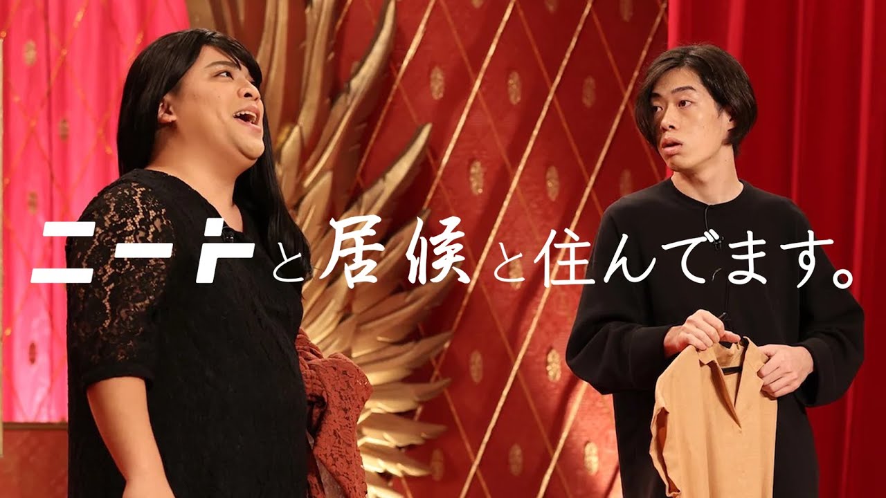 ネタパレで優勝した居候【ルームシェア】
