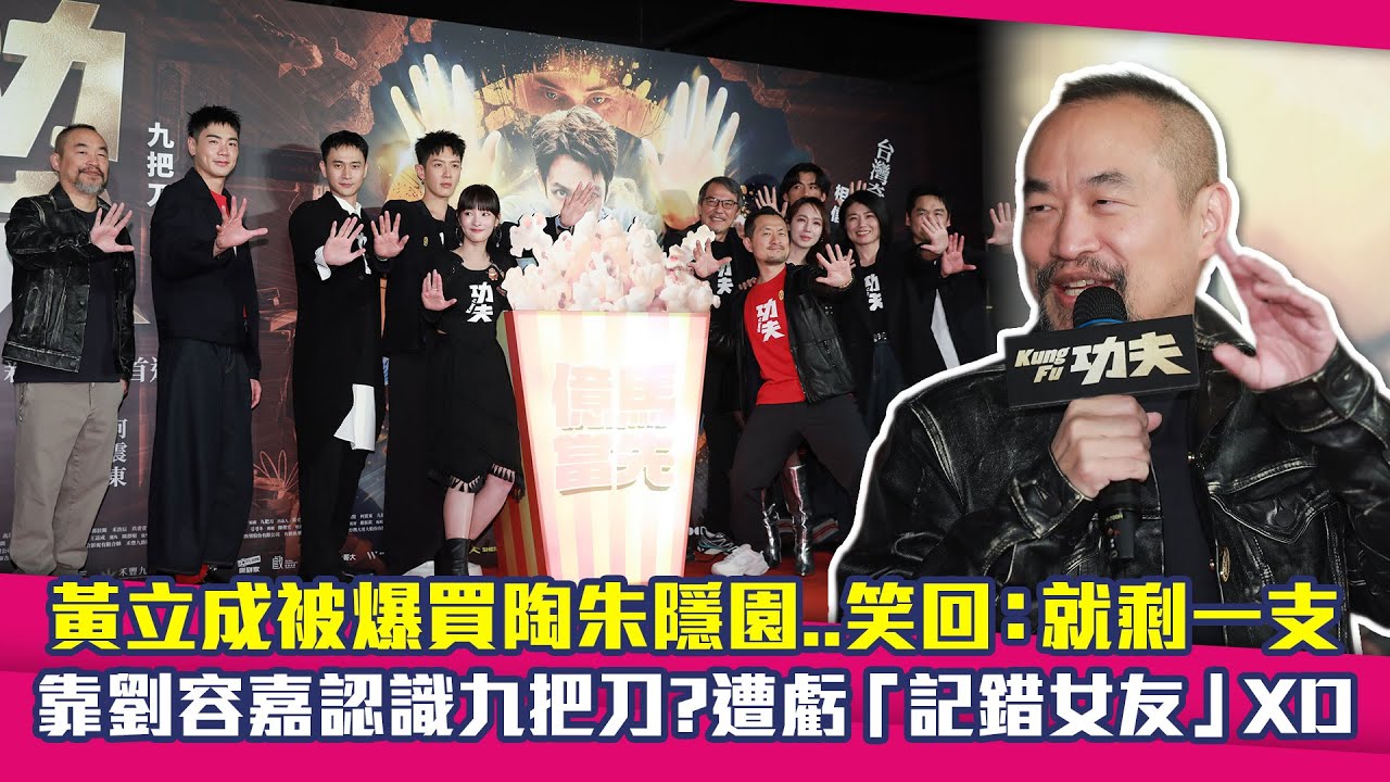 黃立成被爆買陶朱隱園..笑回：就剩一支　靠劉容嘉認識九把刀？遭虧「記錯女友」XD
