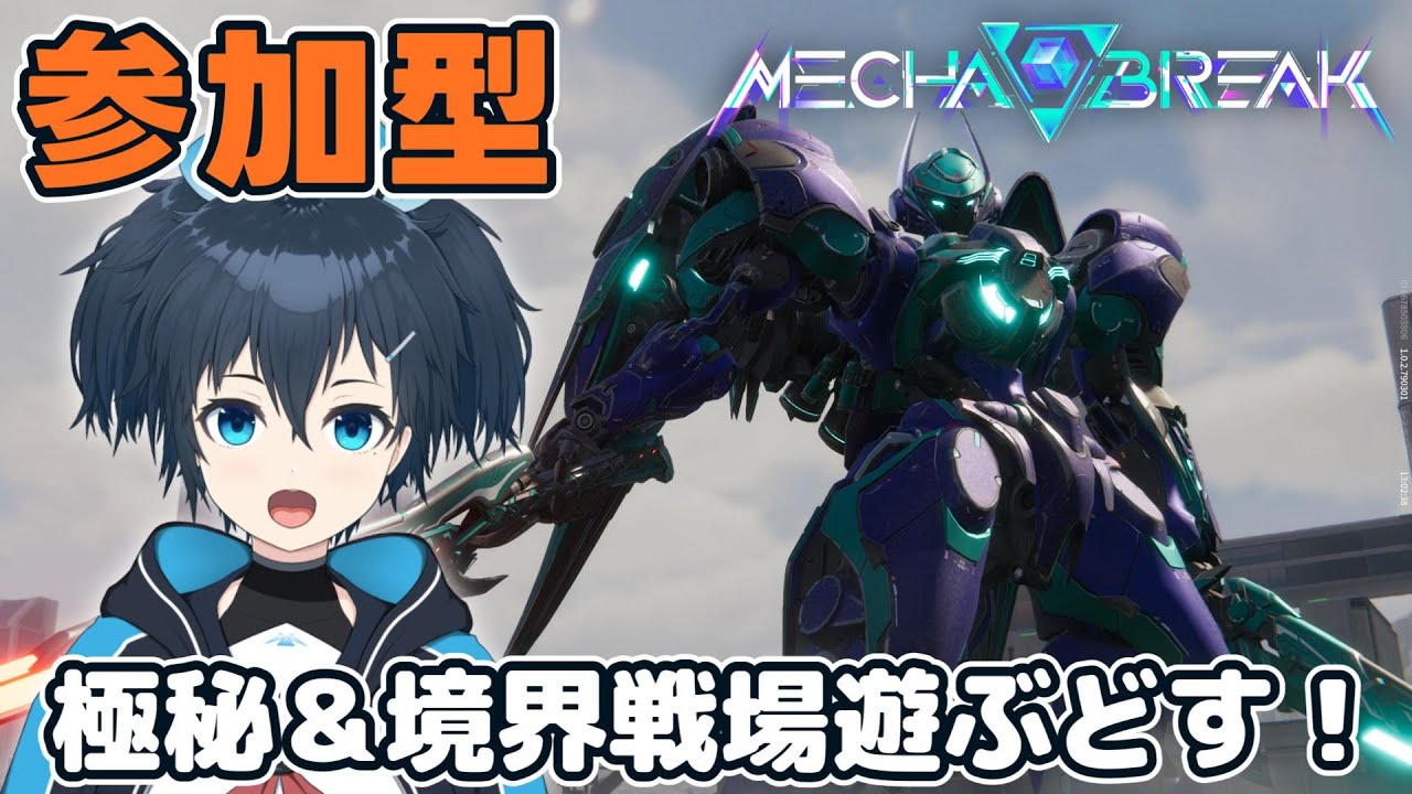 【メカブレイク】参加型メカブレ！極秘＆境界戦場遊ぶどす！part32
