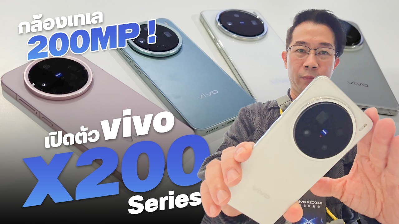 สรุปเปิดตัว vivo X200 สัมผัสเครื่องจริง ทั้ง Pro และ Pro mini ทั้ง 3 รุ่นต่างกันตรงไหน