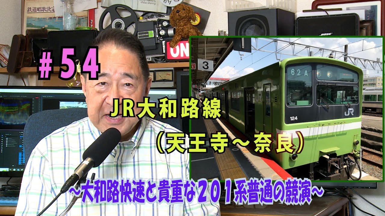 鉄アナ羽川　「#54大和路線 （天王寺～奈良区間）～大和路快速と２０１系普通の競演」