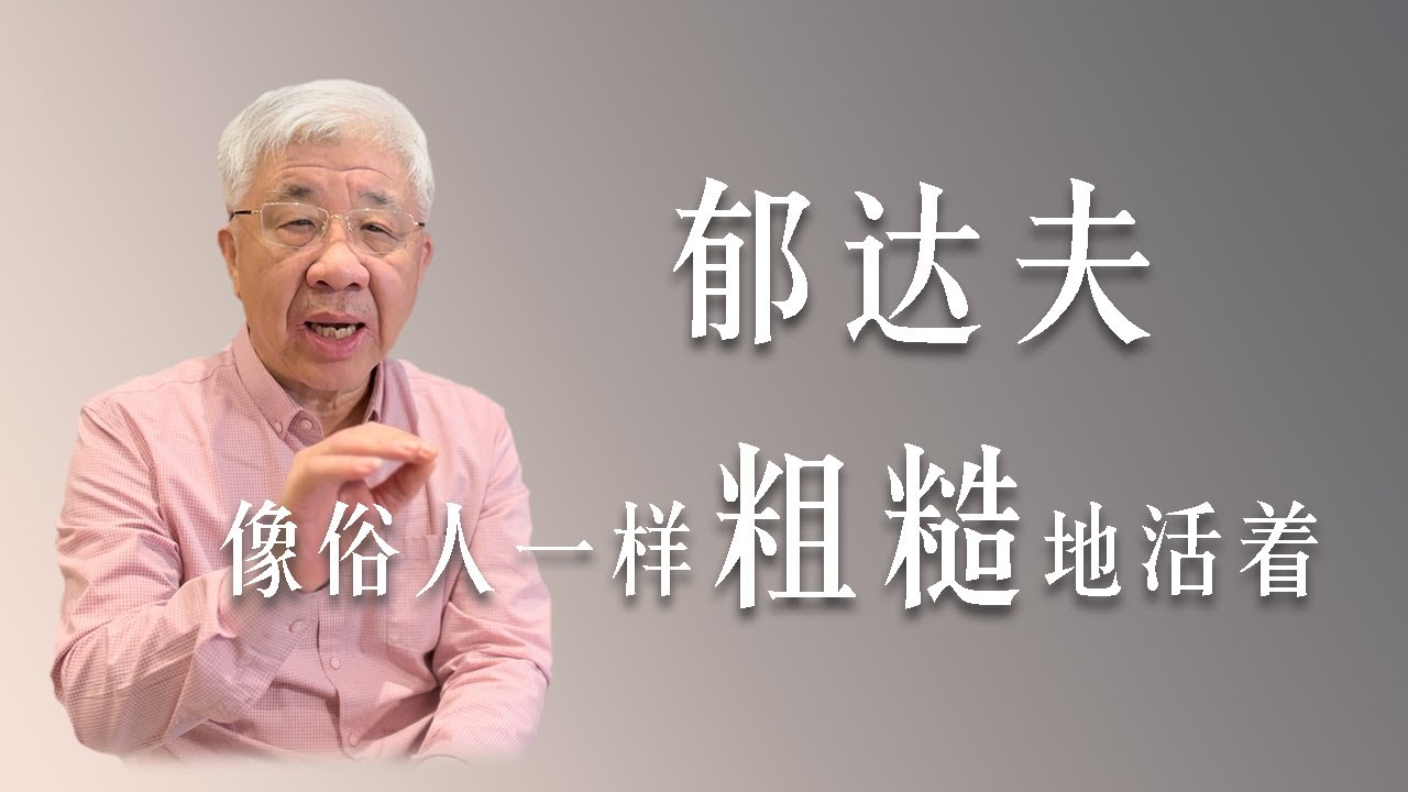 生命最重要的是体验，不妨活得粗糙一点，俗气一点。