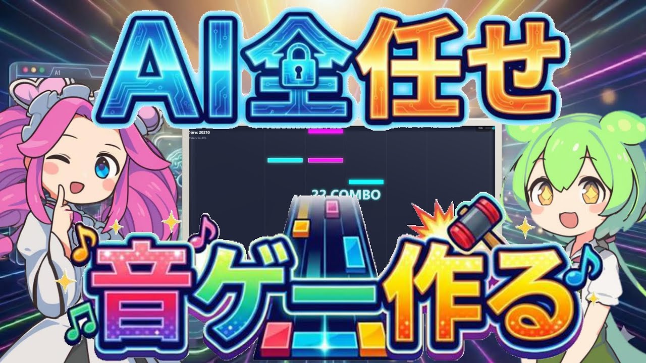 曲も譜面もAI任せ。自動生成音ゲーを本気で作る