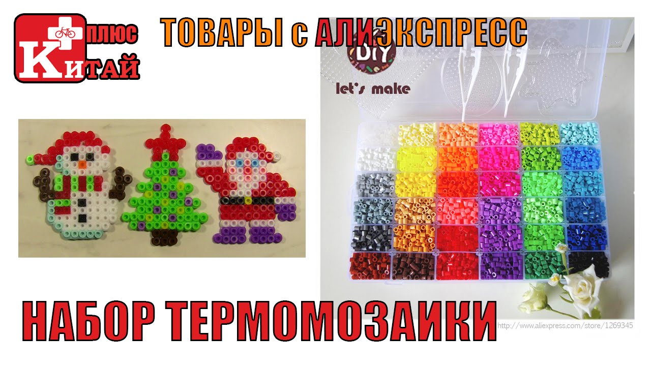 ТЕРМОМОЗАИКА с АЛИЭКСПРЕСС HAMA  PERLER AliExpress