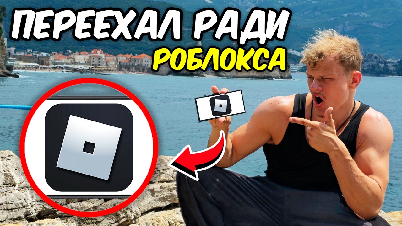 Я ПЕРЕЕХАЛ В ДРУГУЮ СТРАНУ РАДИ РОБЛОКСА! 🌍