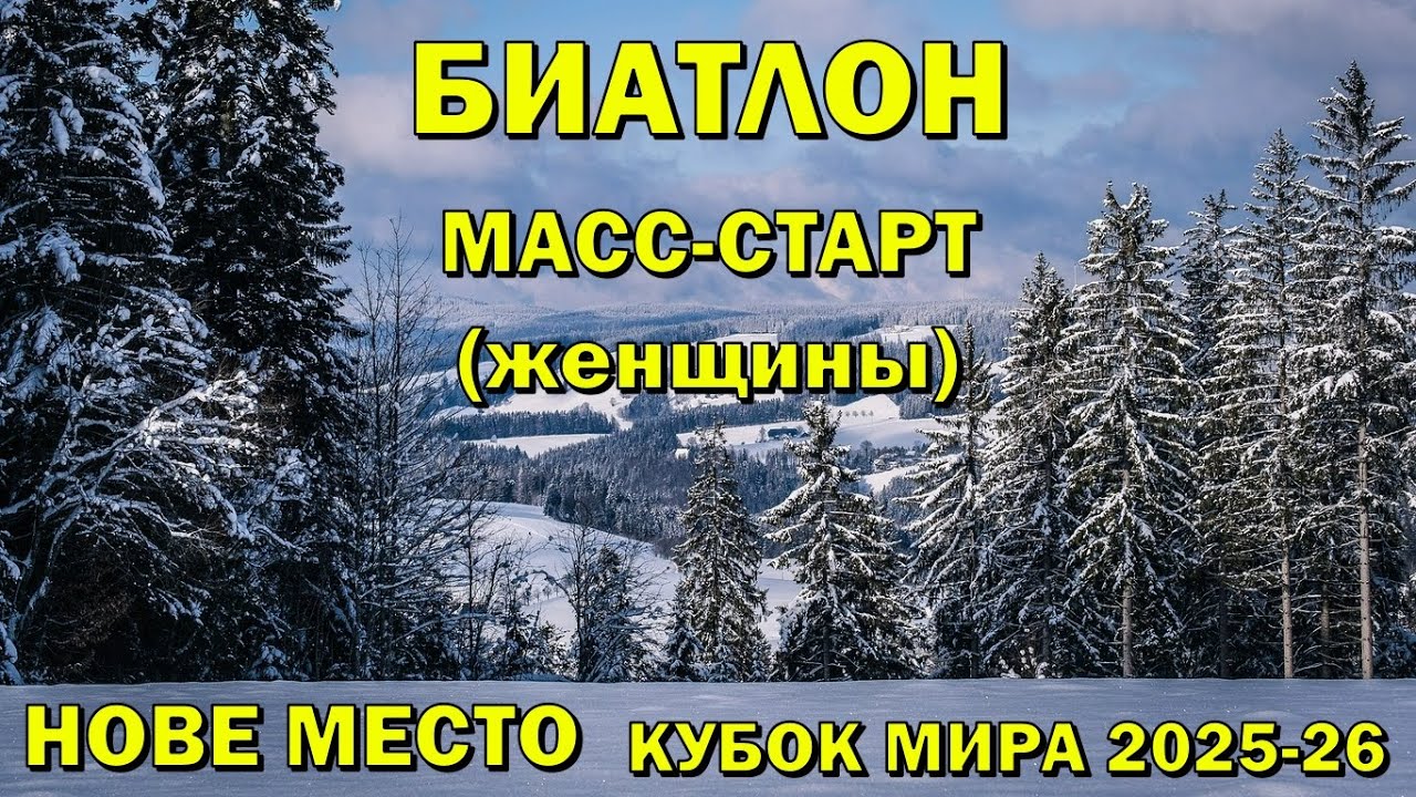 Биатлон 25.01.2026 Масс-старт Женщины | Нове Место | Кубок мира по биатлону 2025-26 | NGL Biathlon