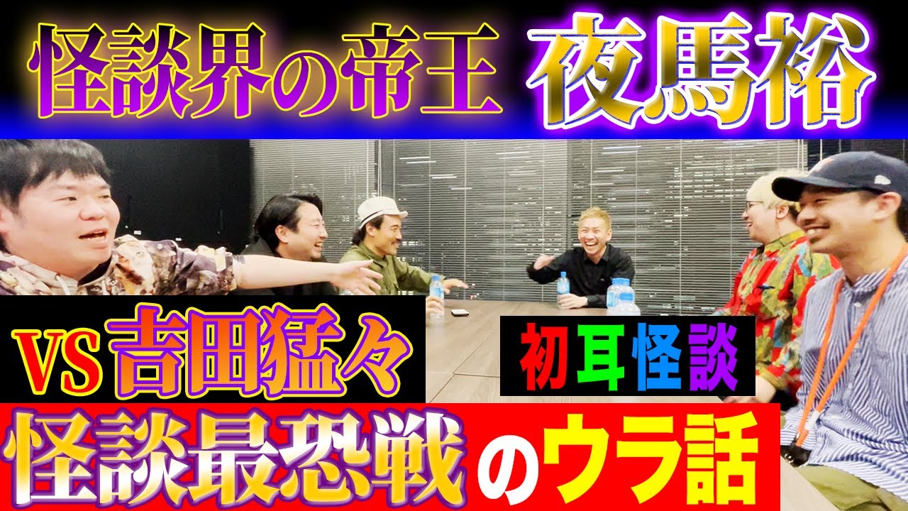 【楽屋トーク】3000の怪談を持つ怪談界の帝王・夜馬裕が私生活を激白！ナナフシギ・吉田猛々と戦った怪談大会のウラ話も！【夜馬裕】【ナナフシギ】【初耳怪談】