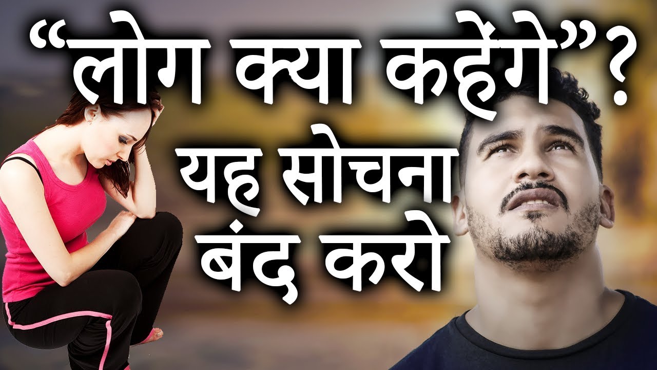 HOW TO STOP GIVING A DAMN(hindi) - How to stop caring what people think