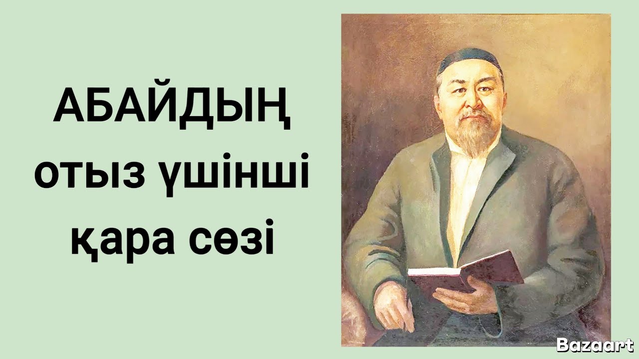 АБАЙДЫҢ  отыз үшінші қара сөзі. 