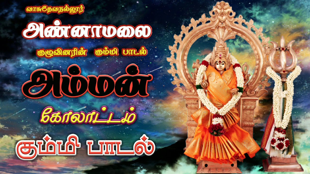 அம்மன் கோலாட்டம் || கும்மி பாடல் || Amman Kummi Padal | vasudevanallur kummi padal || Amman Kummi