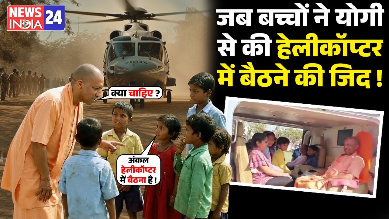 CM Yogi Adityanath से जब बच्चों ने की Helicopter में बैठने की जिद ! Video Viral