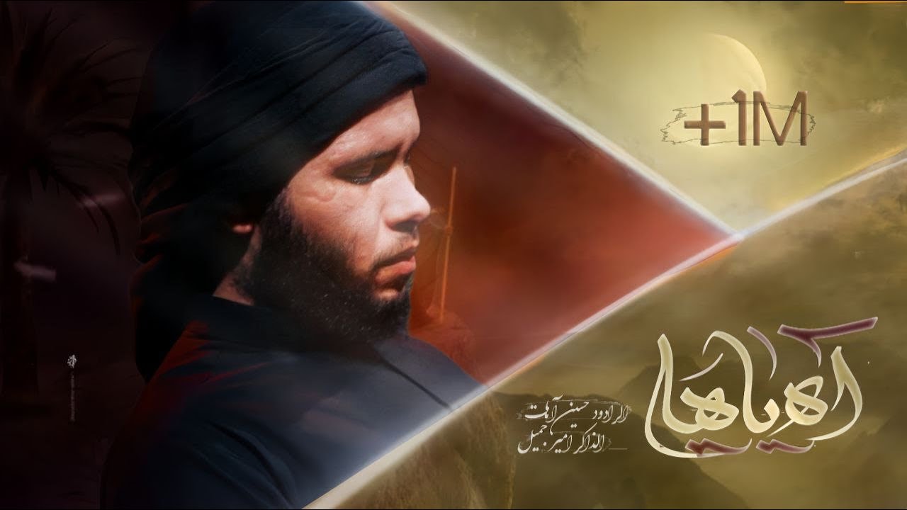 اه ياهلي || حسين اهات ||مجالس شهر محرم 1445