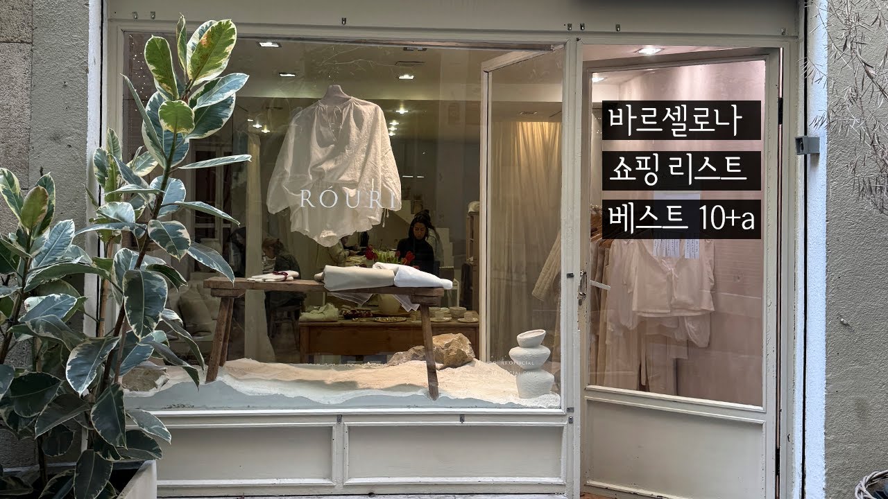 바르셀로나 쇼핑리스트