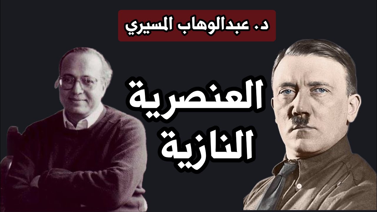 د.المسيري يوضح العلاقة بين العنصرية النازية و الفكر الغربي