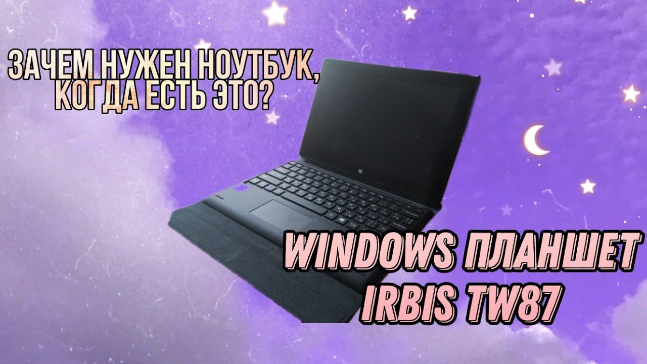 РУССКИЙ ПЛАНШЕТ НА WINDOWS ЗА 10К. Лучше чем НОУТБУК? Кому подойдёт? IRBIS TW87