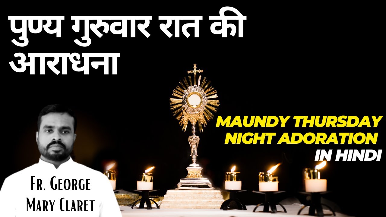 पुण्य गुरुवार (बृहस्पतिवार) रात की आराधना | Maundy Thursday Adoration Guide in Hindi by Fr. George