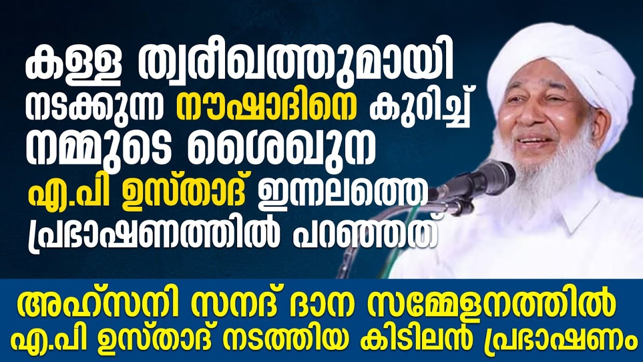 കള്ള ത്വരീഖത്തുമായി നടക്കുന്ന നൗഷാദിനെ കുറിച്ച് നമ്മുടെ ശൈഖുനാ എപി ഉസ്താദ്  പറഞ്ഞത് | AP Usthad